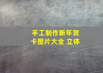 手工制作新年贺卡图片大全 立体